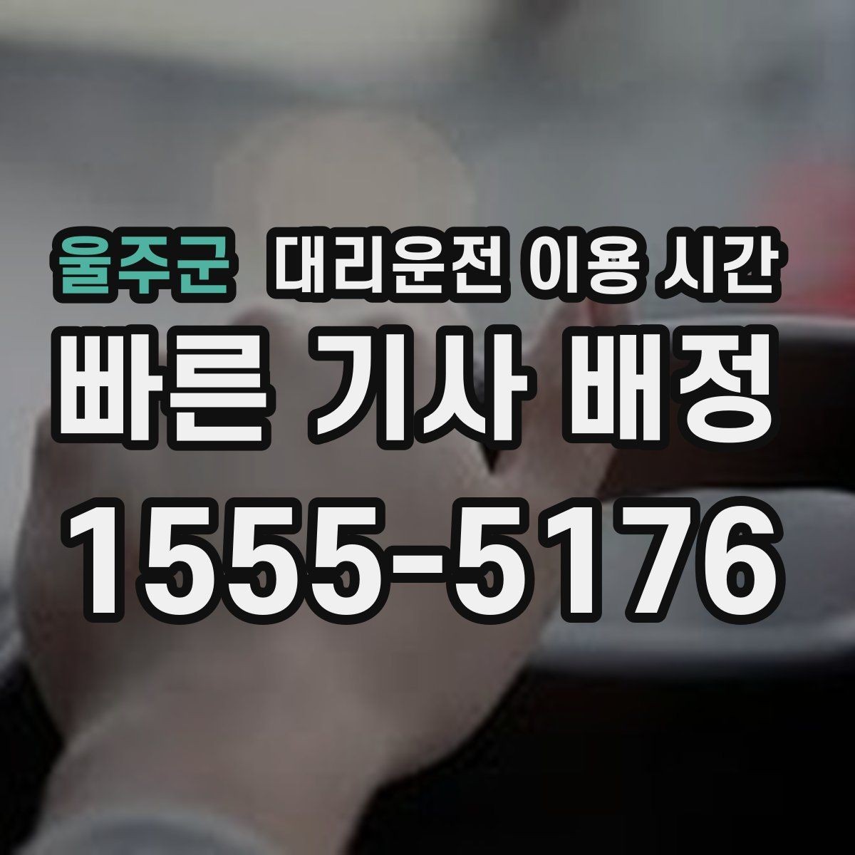 울주군 대리운전 이용 시간 귀가 지연 줄이는 호출 시점