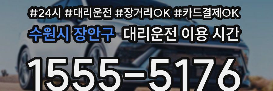 수원시 장안구 대리운전 이용 시간