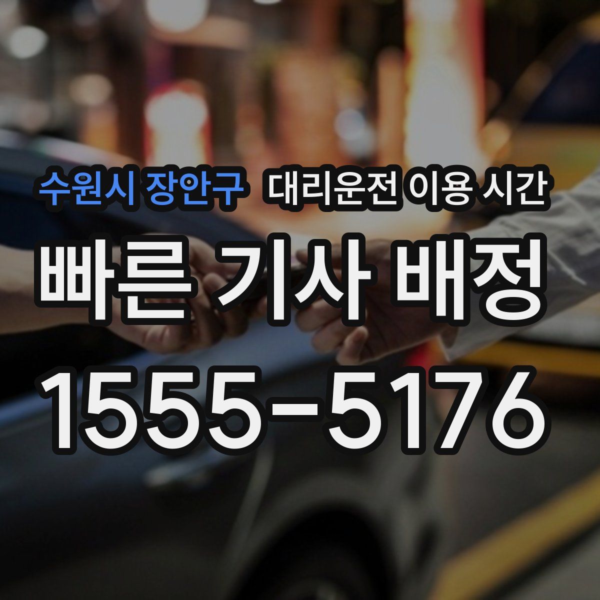 수원시 장안구 대리운전 이용 시간