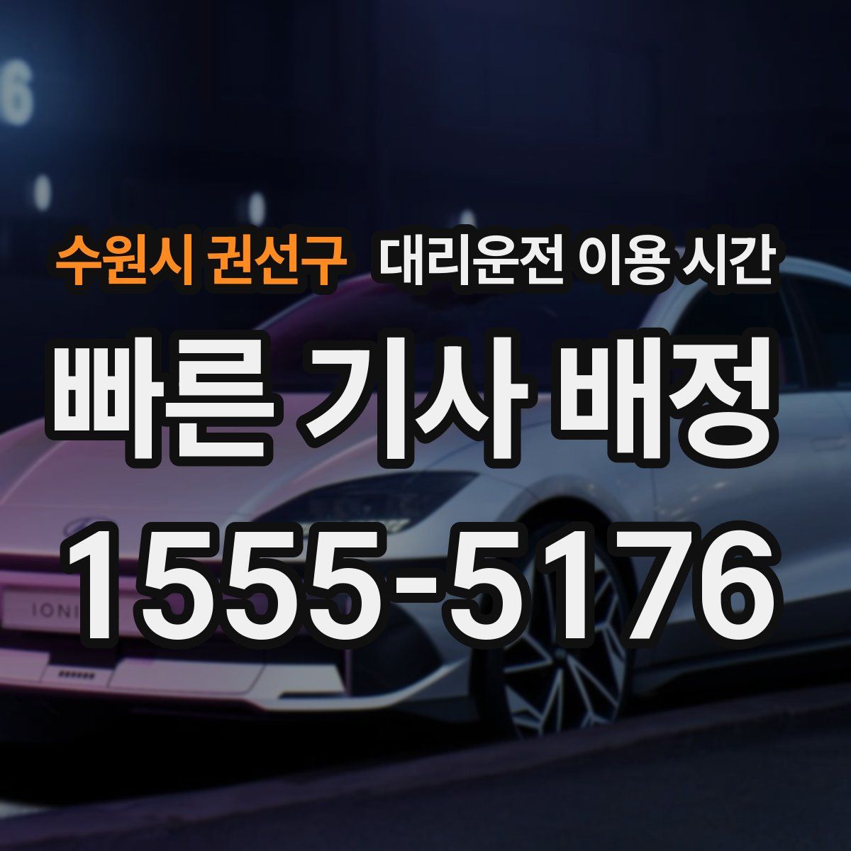 수원시 권선구 대리운전 이용 시간