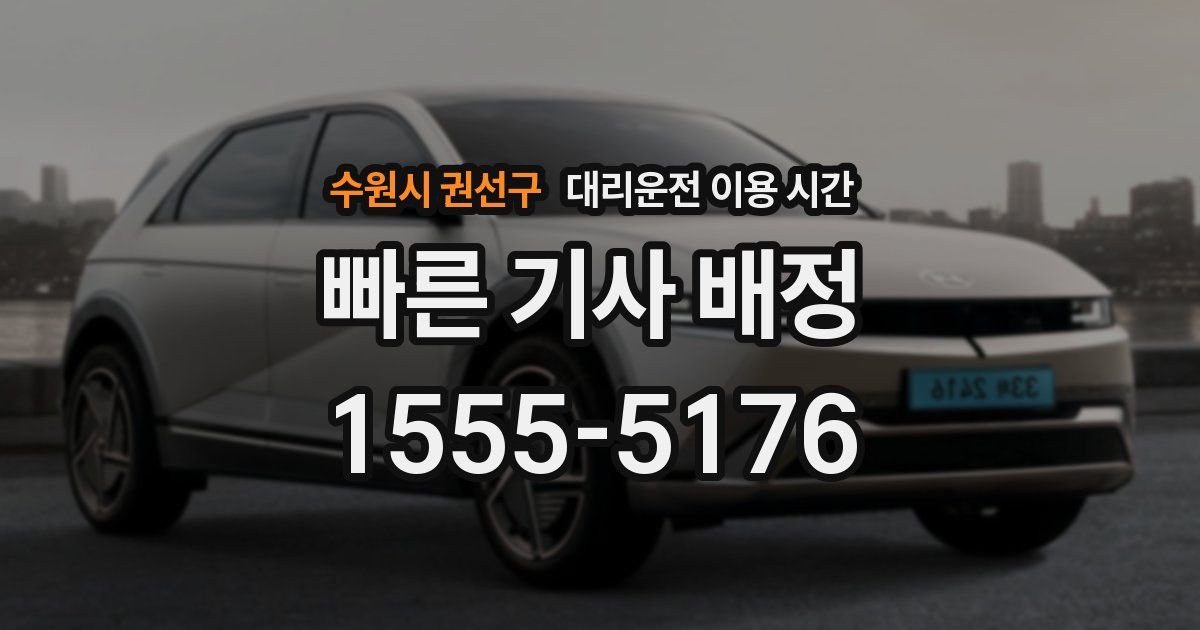 수원시 권선구 대리운전 이용 시간