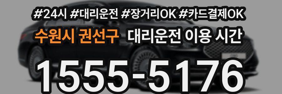 수원시 권선구 대리운전 이용 시간