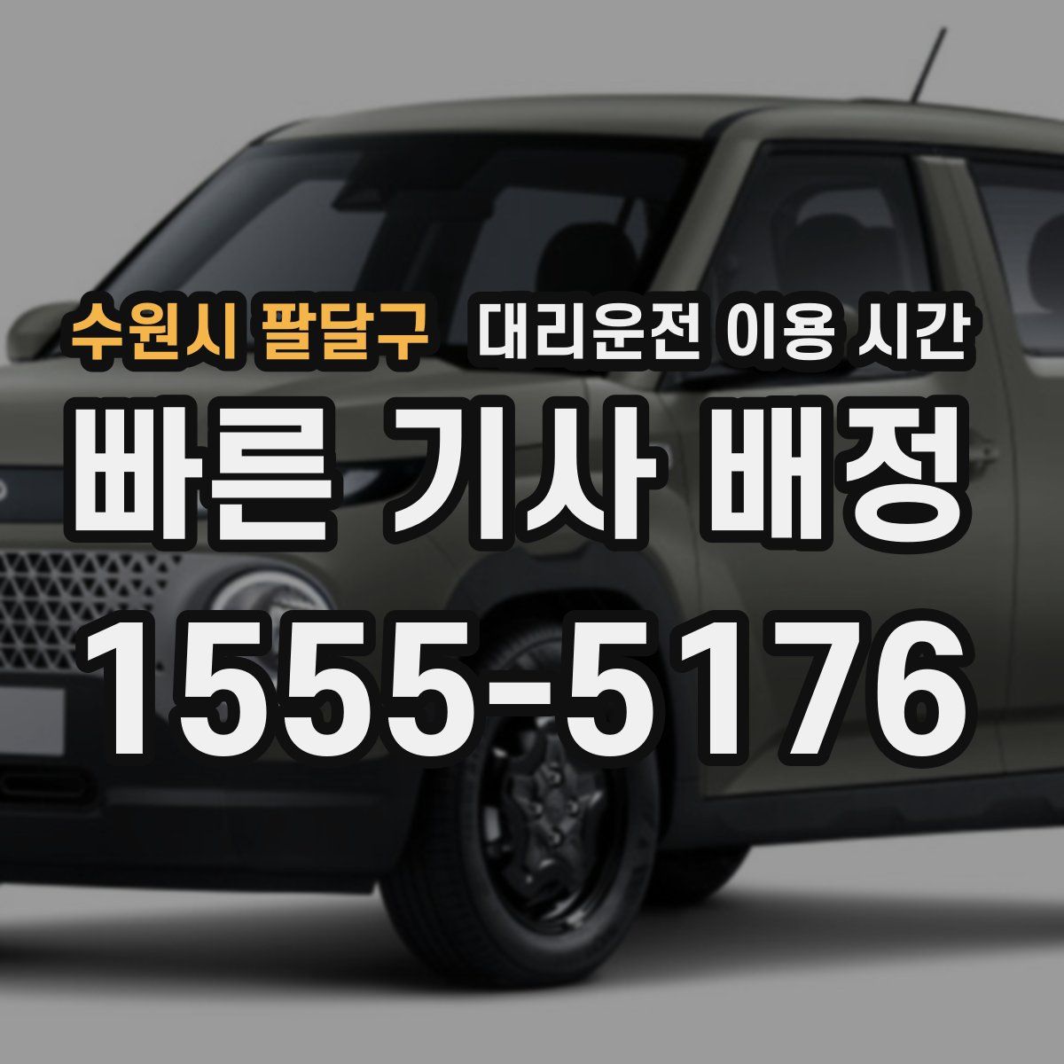 수원시 팔달구 대리운전 이용 시간