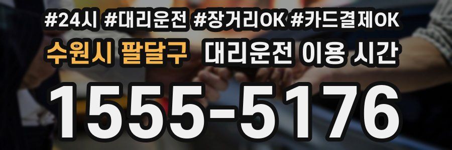 수원시 팔달구 대리운전 이용 시간