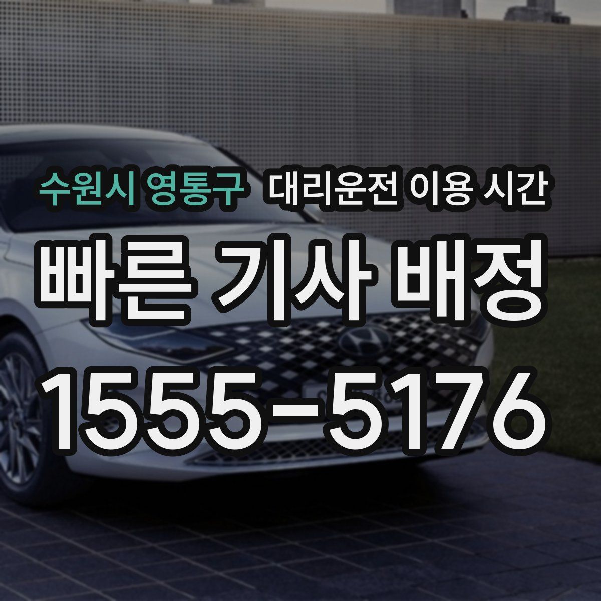 수원시 영통구 대리운전 이용 시간