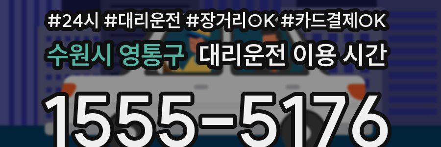 수원시 영통구 대리운전 이용 시간