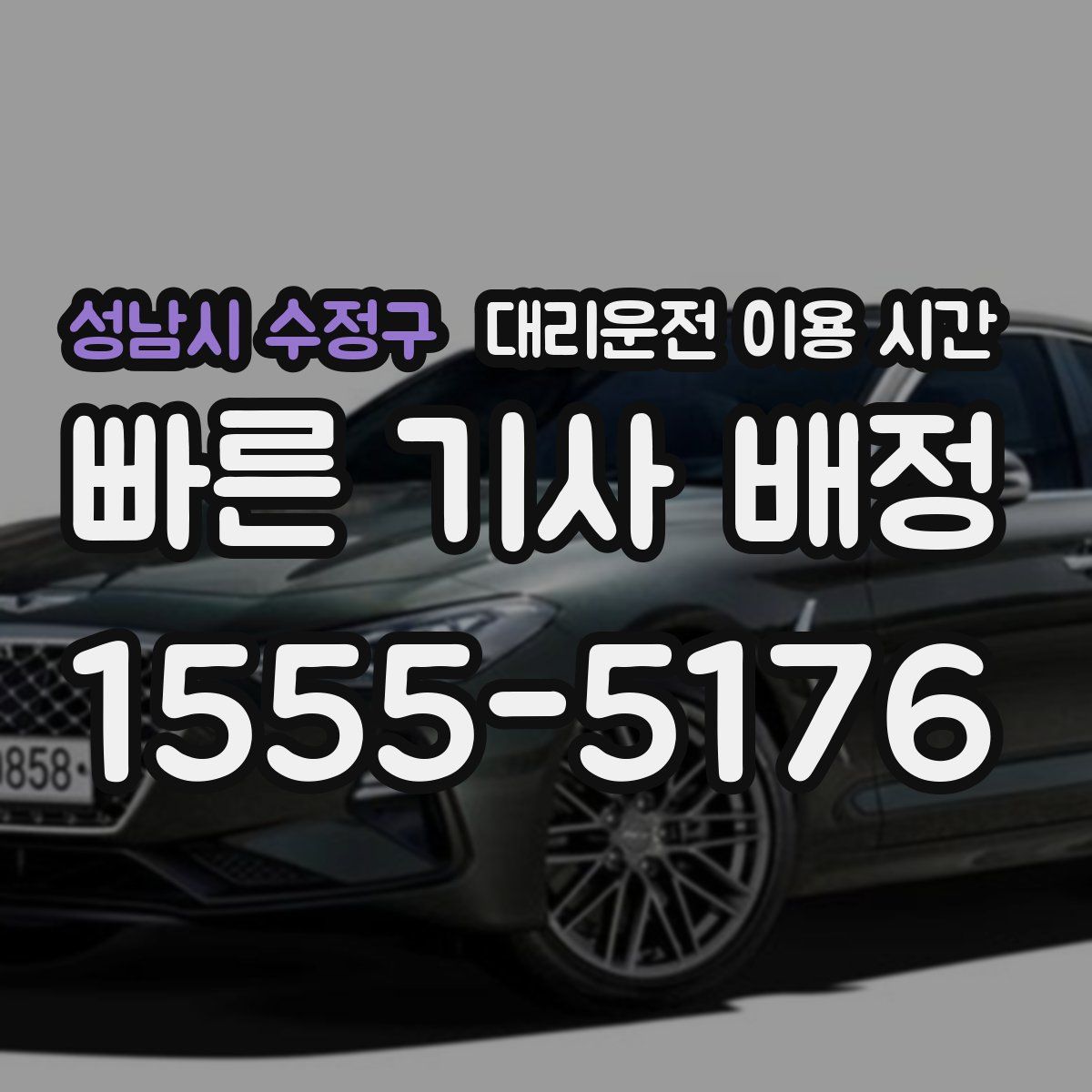 성남시 수정구 대리운전 이용 시간