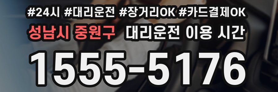 성남시 중원구 대리운전 이용 시간