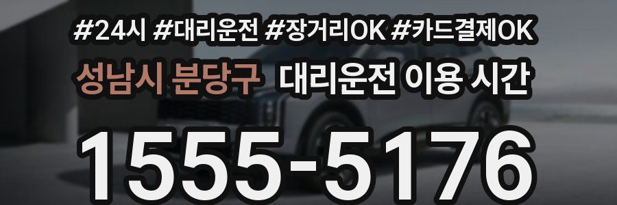 성남시 분당구 대리운전 이용 시간