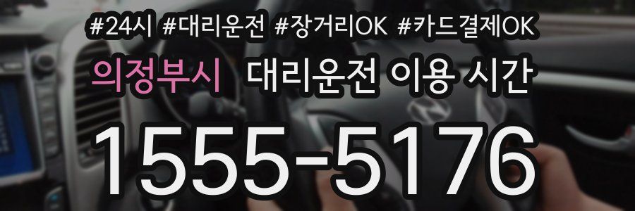 의정부시 대리운전 이용 시간