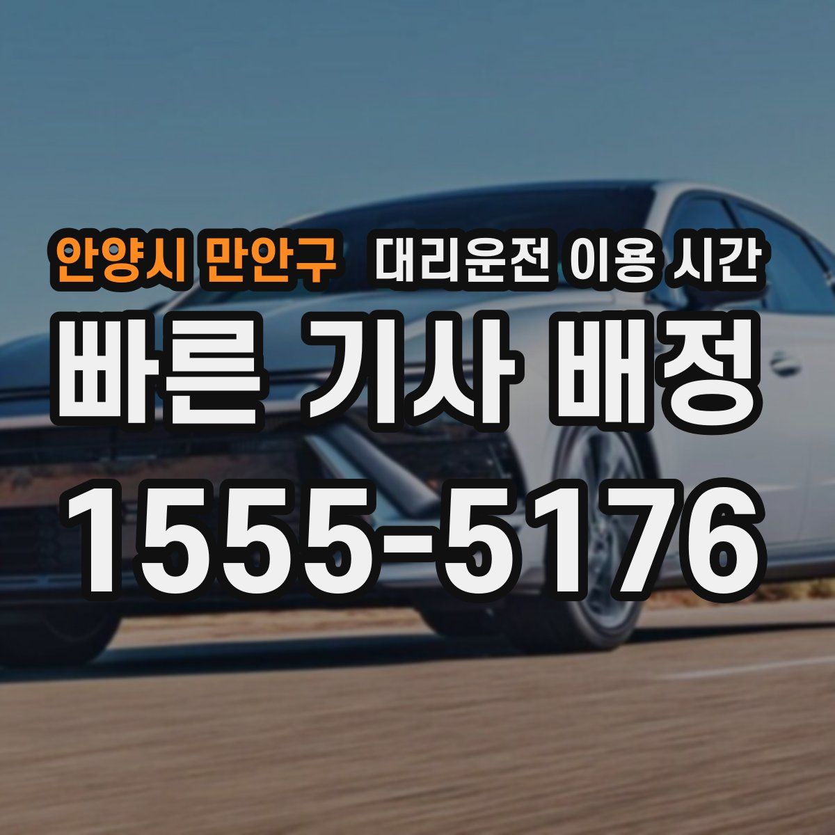 안양시 만안구 대리운전 이용 시간