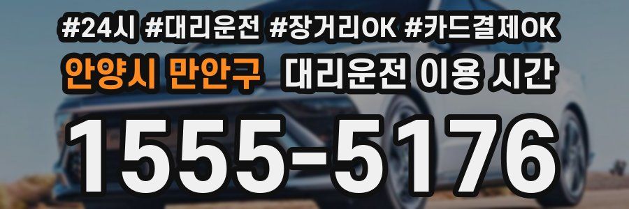 안양시 만안구 대리운전 이용 시간