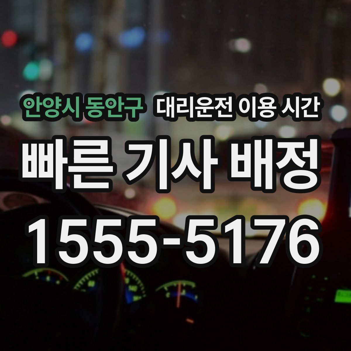 안양시 동안구 대리운전 이용 시간