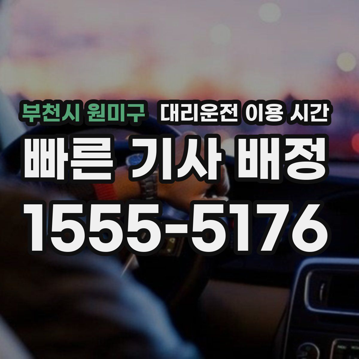 부천시 원미구 대리운전 이용 시간