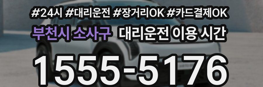 부천시 소사구 대리운전 이용 시간