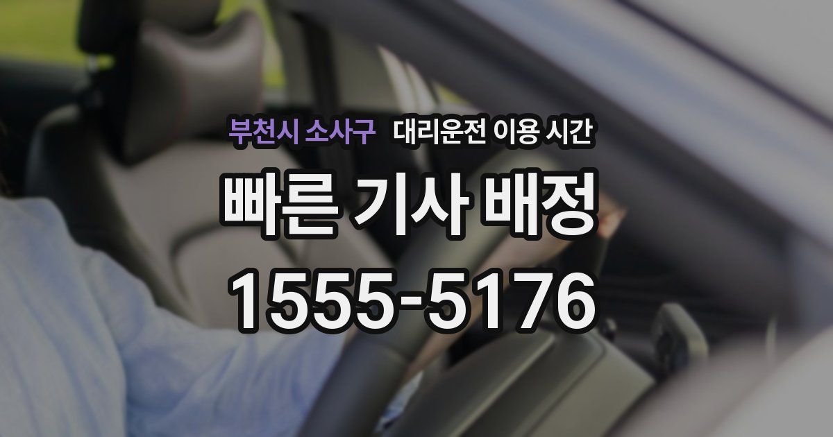 부천시 소사구 대리운전 이용 시간