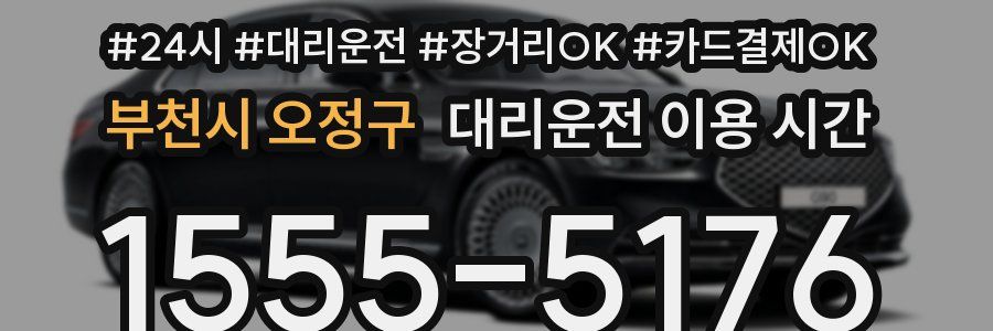 부천시 오정구 대리운전 이용 시간