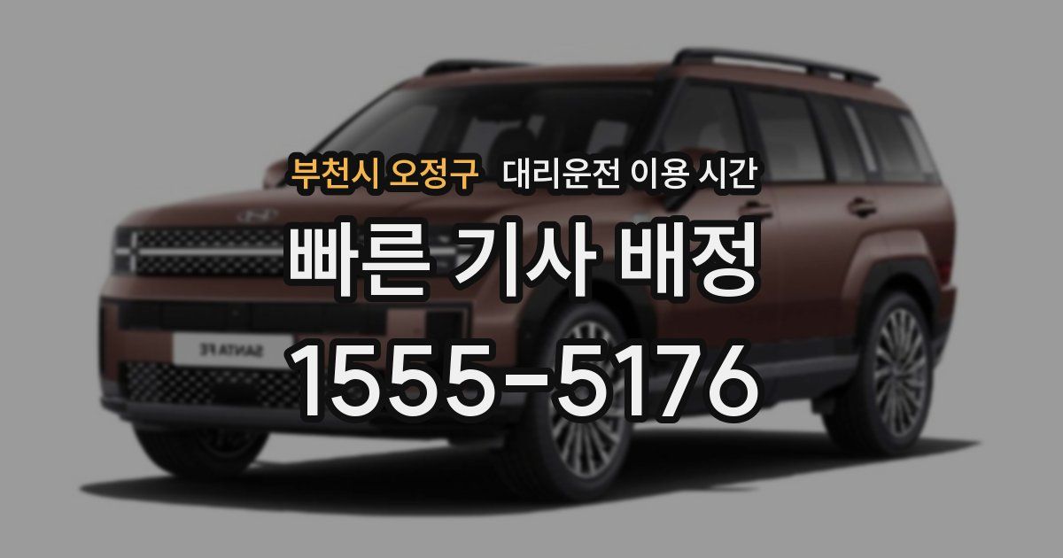 부천시 오정구 대리운전 이용 시간