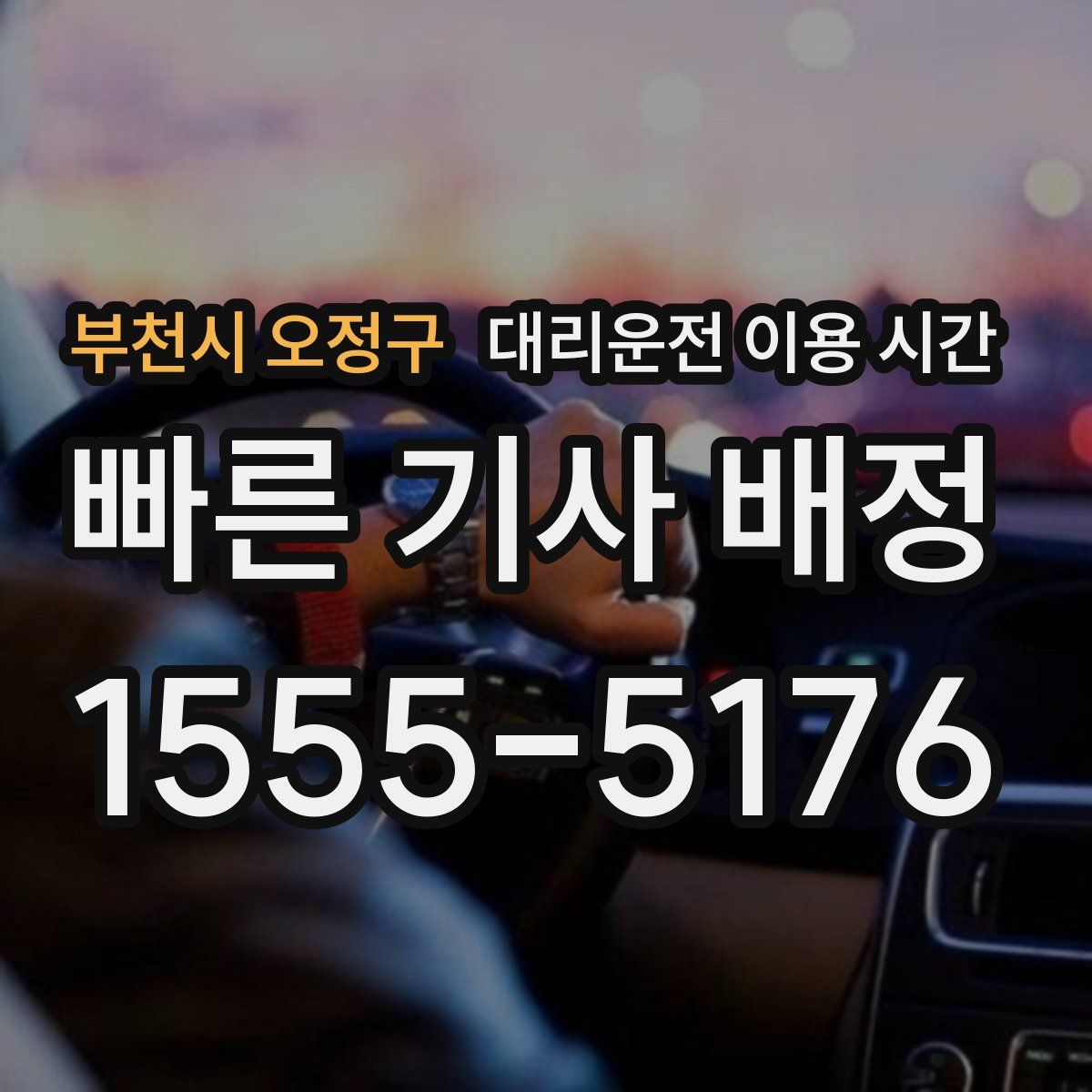 부천시 오정구 대리운전 이용 시간