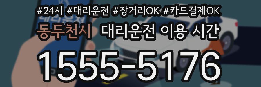 동두천시 대리운전 이용 시간