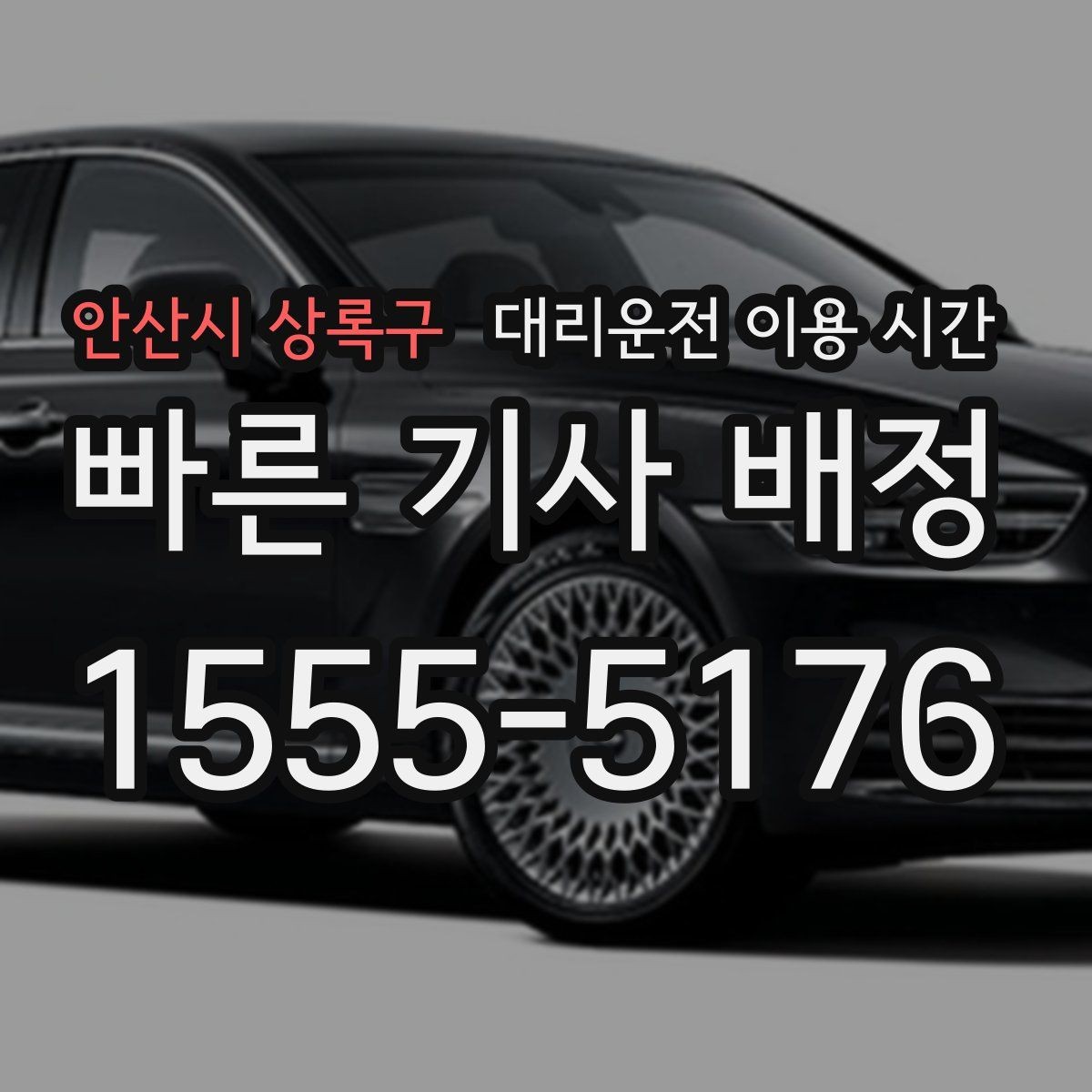 안산시 상록구 대리운전 이용 시간 늦은 시각 이동에 맞춘 호출 타이밍