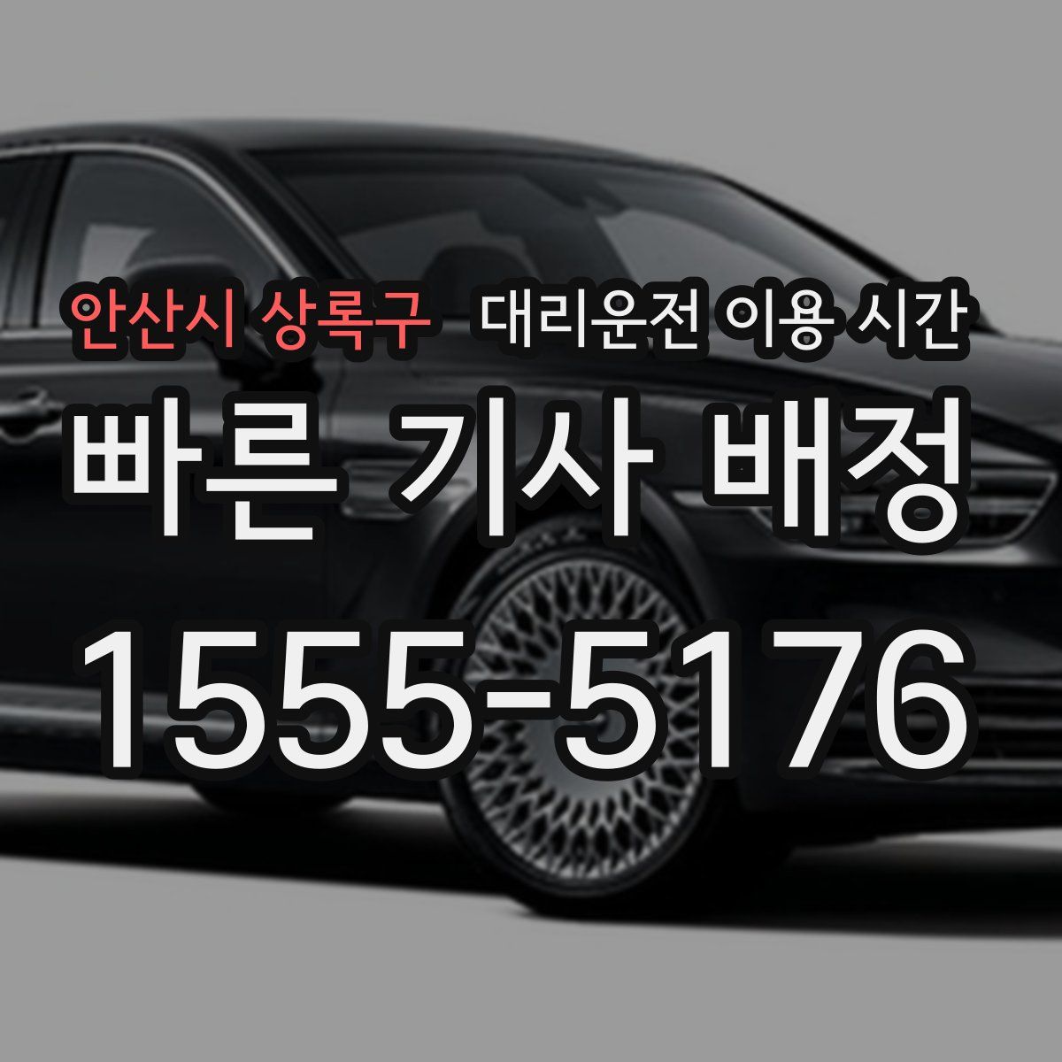 안산시 상록구 대리운전 이용 시간
