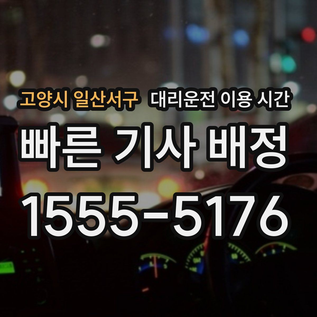 고양시 일산서구 대리운전 이용 시간 막차 이후 귀가를 준비하는 방법