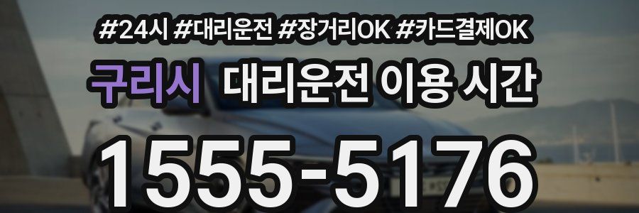 구리시 대리운전 이용 시간