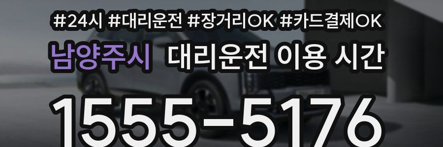 남양주시 대리운전 이용 시간