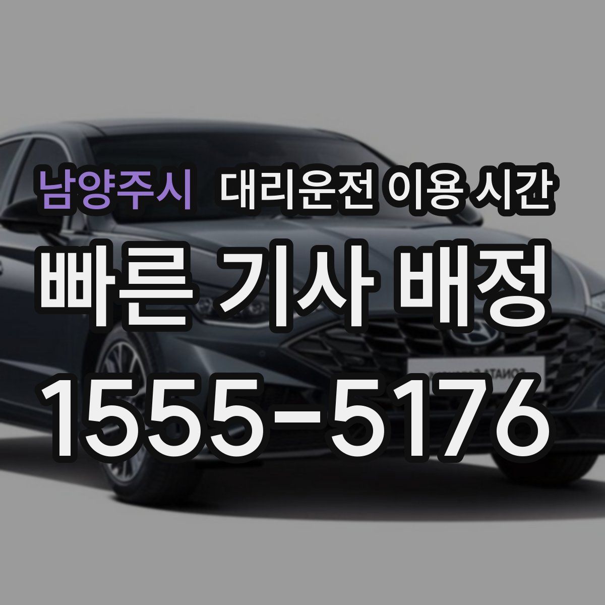 남양주시 대리운전 이용 시간