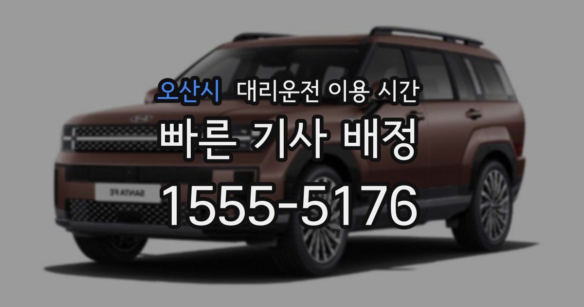 오산시 대리운전 이용 시간
