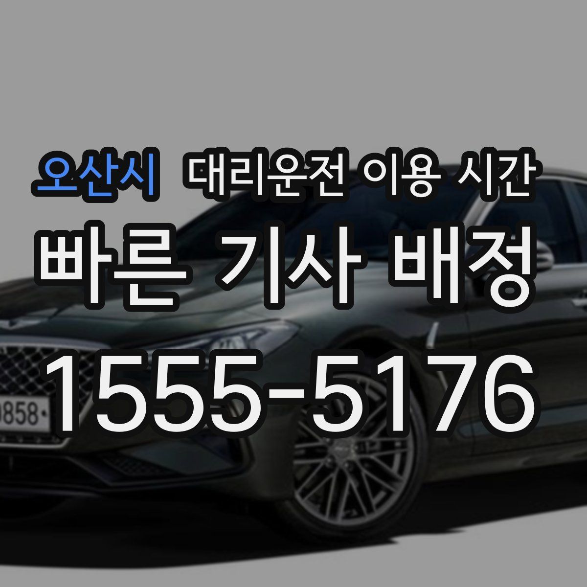 오산시 대리운전 이용 시간