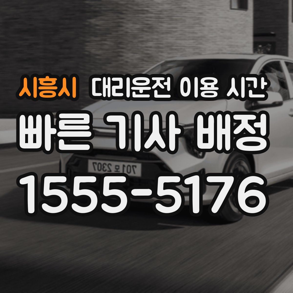 시흥시 대리운전 이용 시간