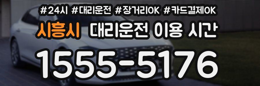 시흥시 대리운전 이용 시간