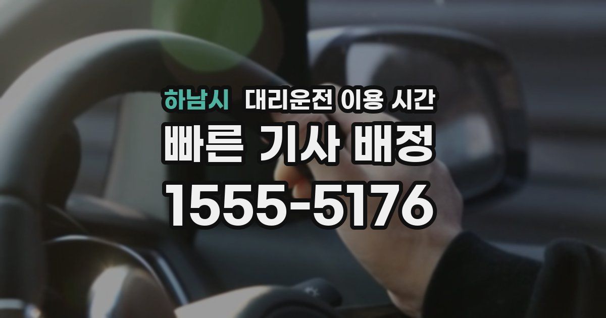 하남시 대리운전 이용 시간