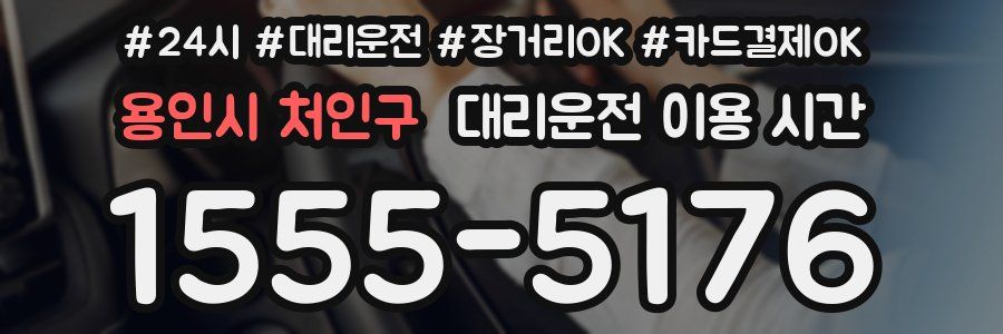 용인시 처인구 대리운전 이용 시간