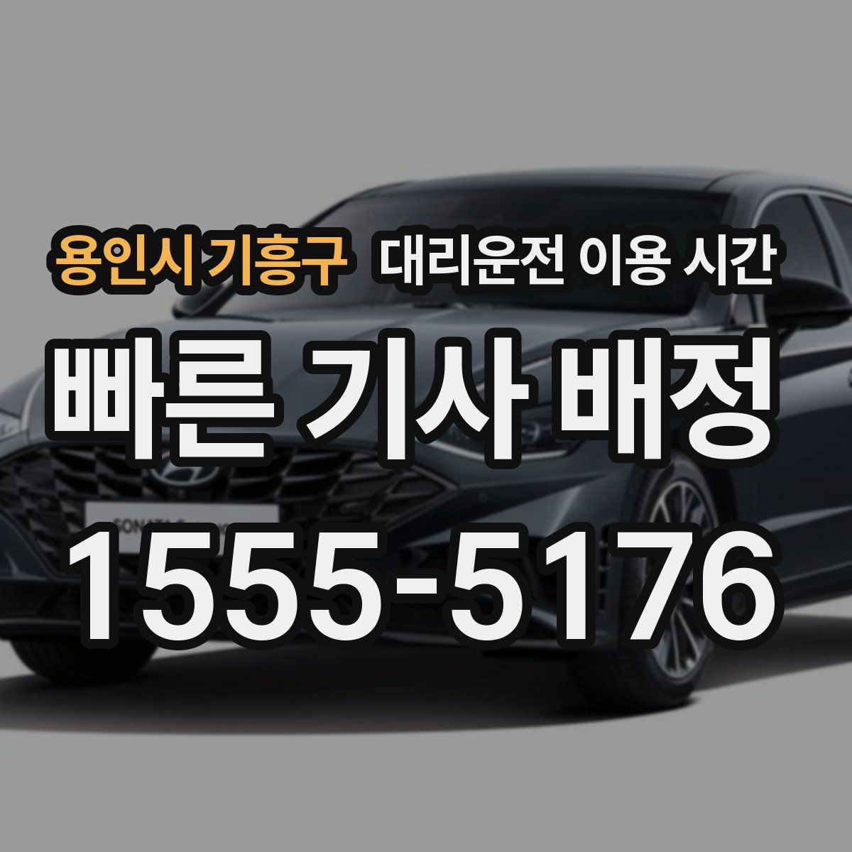 용인시 기흥구 대리운전 이용 시간
