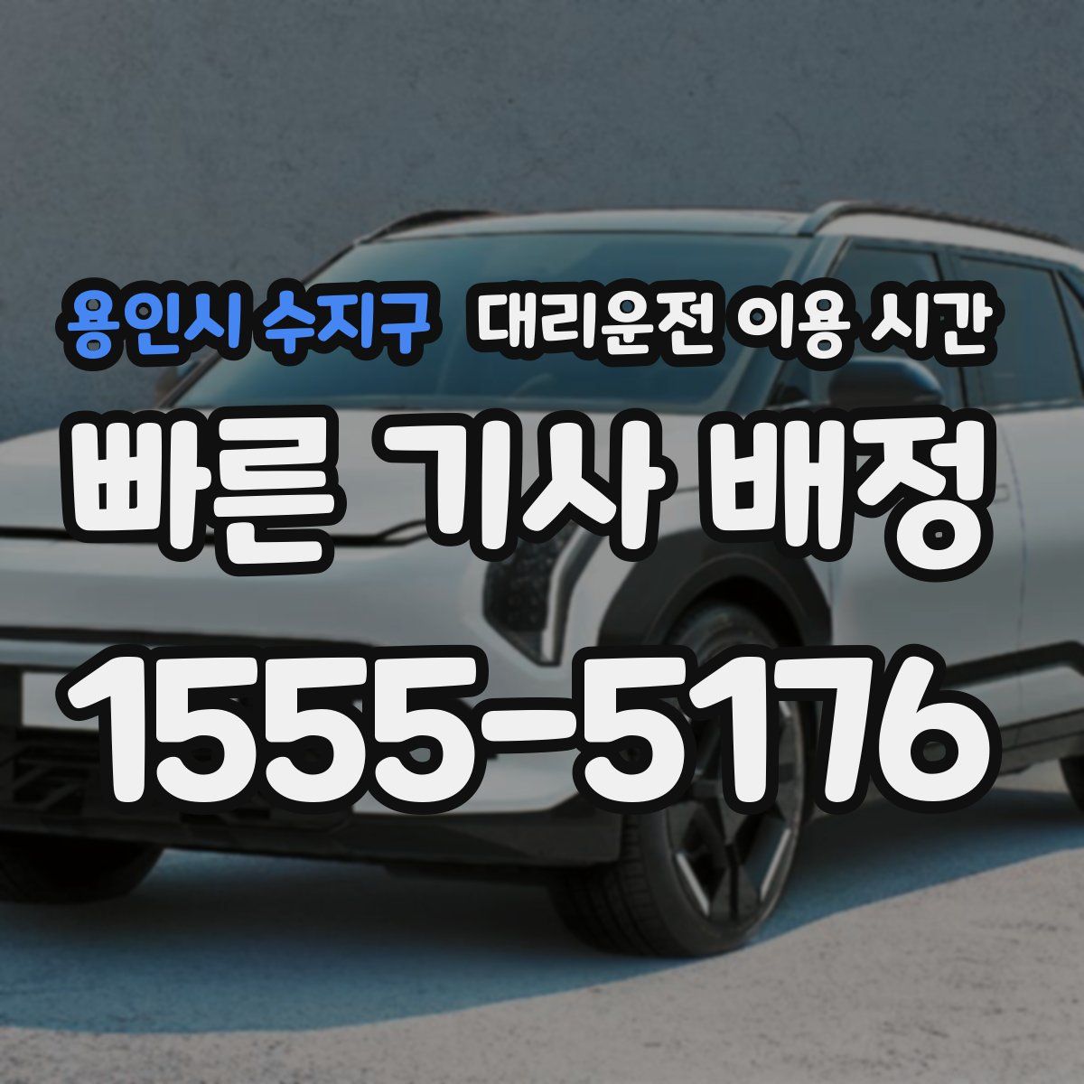 용인시 수지구 대리운전 이용 시간