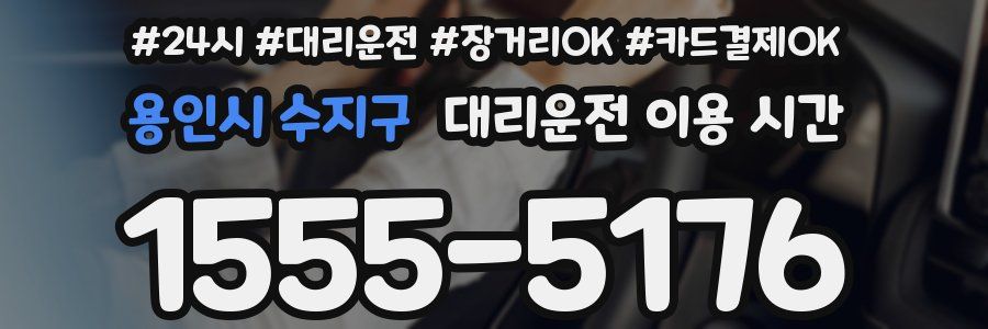 용인시 수지구 대리운전 이용 시간