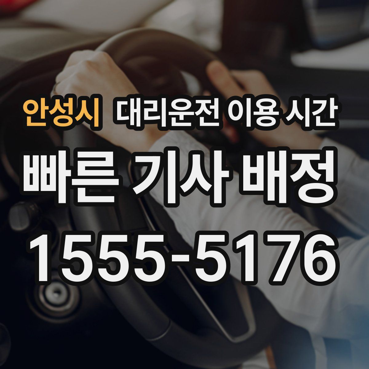 안성시 대리운전 이용 시간