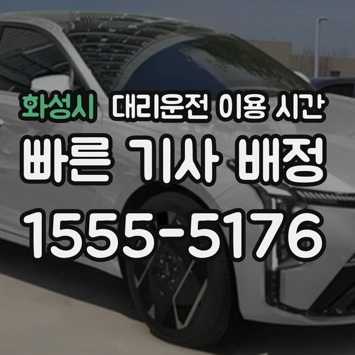 화성시 대리운전 이용 시간 주점 밀집 지역에서 대기가 늘어나는 때