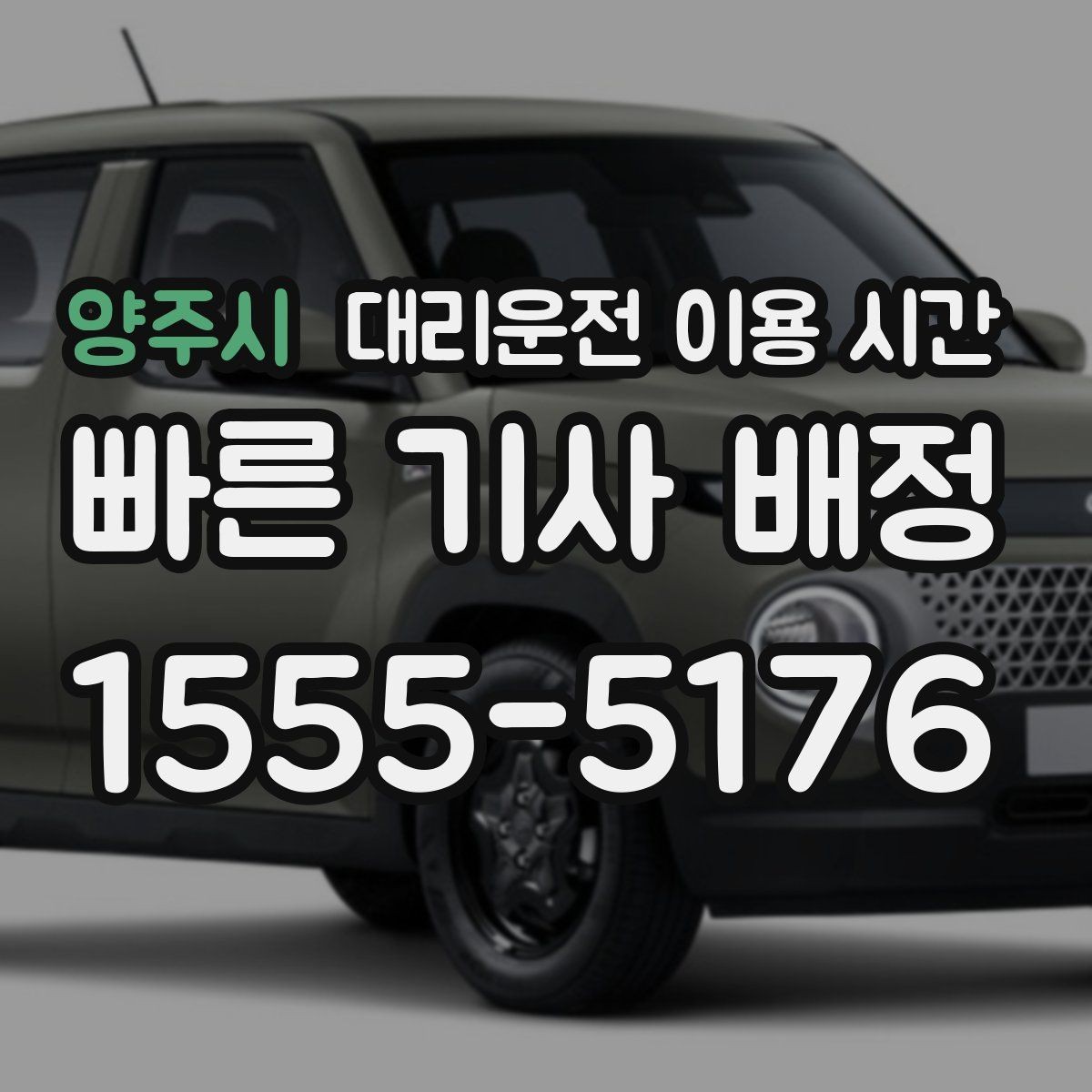 양주시 대리운전 이용 시간 막차 끊긴 뒤 대체 이동을 정하는 법