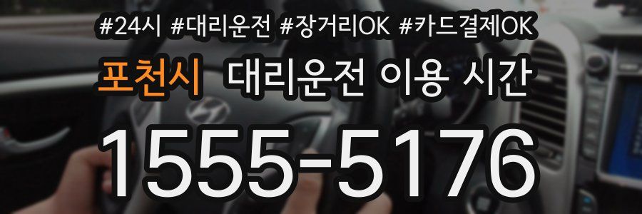 포천시 대리운전 이용 시간