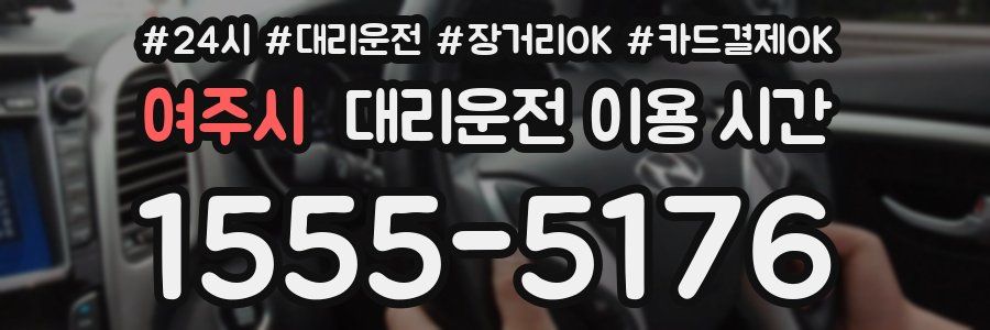 여주시 대리운전 이용 시간