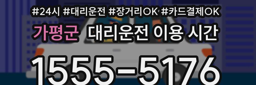 가평군 대리운전 이용 시간