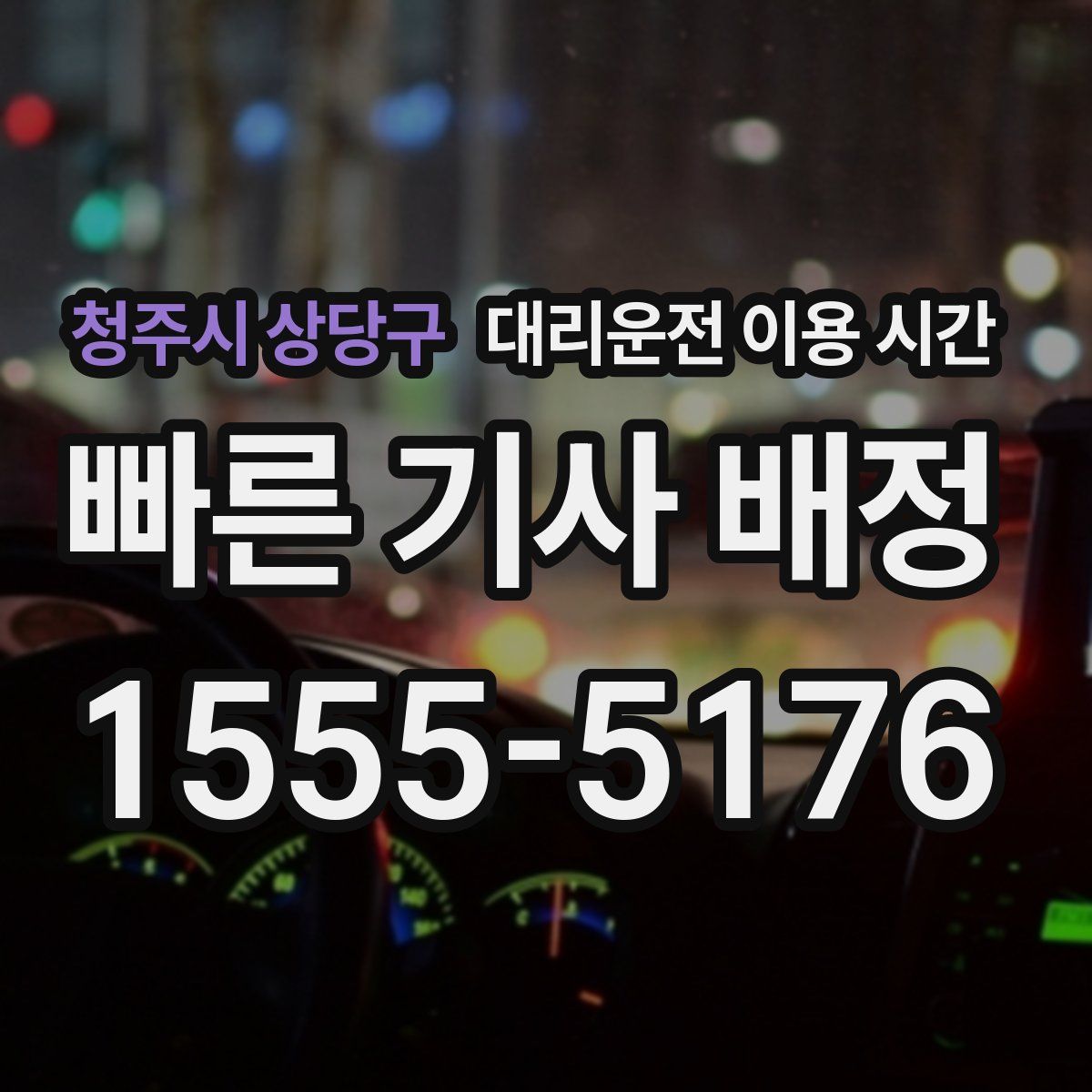 청주시 상당구 대리운전 이용 시간