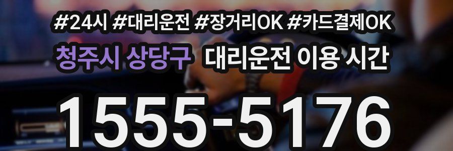 청주시 상당구 대리운전 이용 시간
