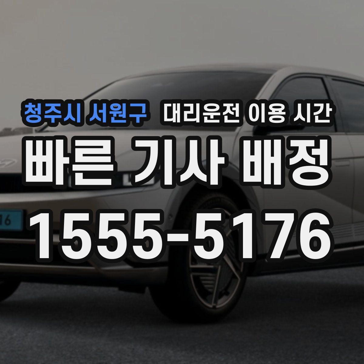 청주시 서원구 대리운전 이용 시간