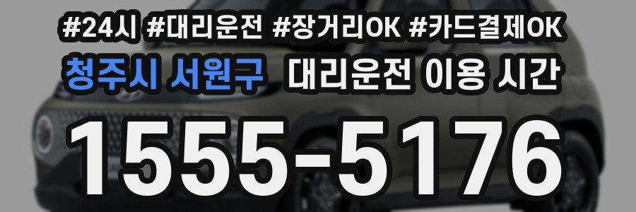 청주시 서원구 대리운전 이용 시간