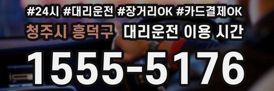 청주시 흥덕구 대리운전 이용 시간